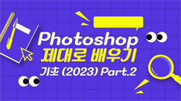 [HD]Photoshop 제대로 배우기 - 기초 (2023) Part.2