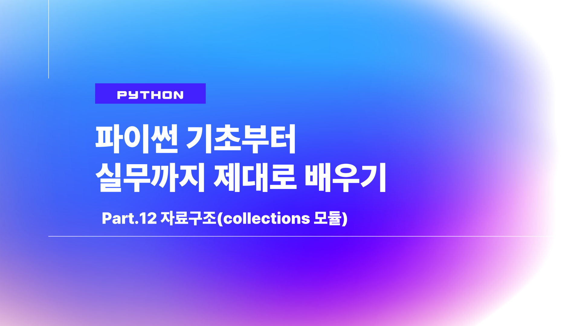 [HD]Python(파이썬) 기초부터 실무까지 제대로 배우기 Part.12 자료구조(collections 모듈)