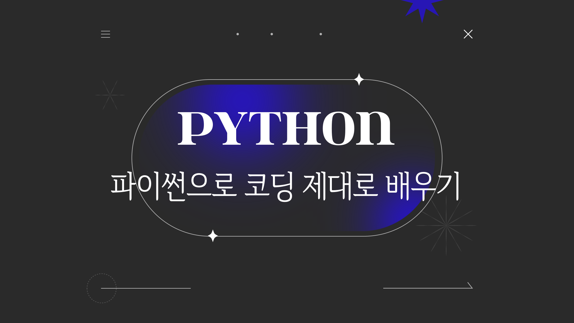 [HD]Python(파이썬)으로 코딩 제대로 배우기