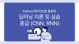 [HD]Python(파이썬)을 활용한 딥러닝 이론 및 실습 - 중급 (CNN, RNN)