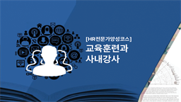 [HR전문가양성코스] 교육훈련과 사내강사