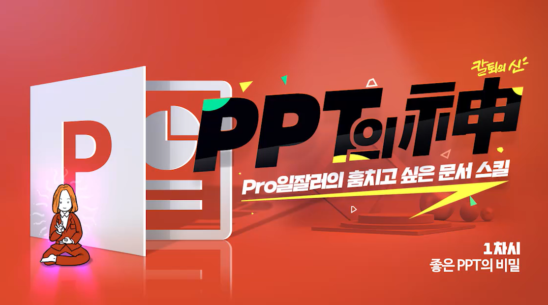 [PPT의 신] Pro일잘러의 훔치고 싶은 문서 스킬