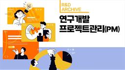 [R&D 아카이브] 연구개발 프로젝트관리(PM)