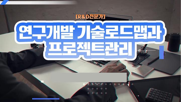 [R&D전문가] 연구개발 기술로드맵과 프로젝트관리