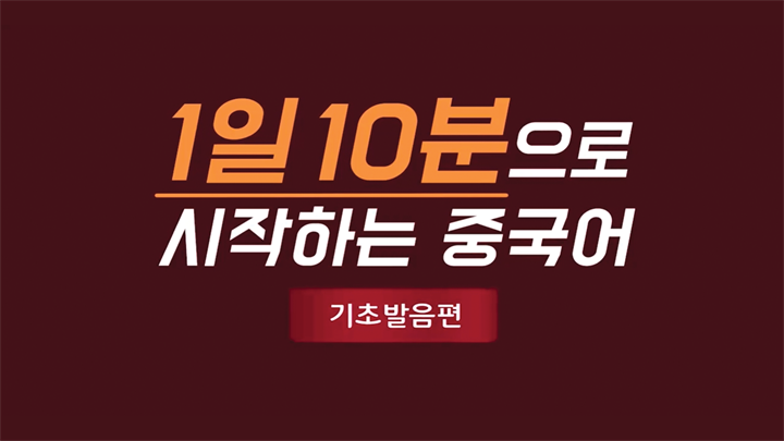 1일 10분으로 시작하는 중국어 - 기초발음편