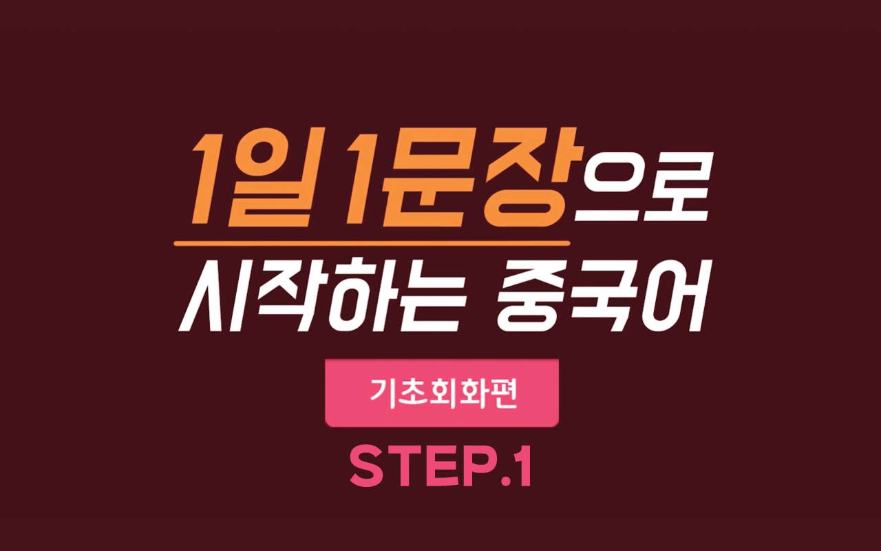 1일 1문장으로 시작하는 중국어 - 기초회화편 step1