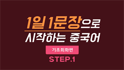 1일 1문장으로 시작하는 중국어 - 기초회화편 step1