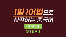 1일 1어법으로 시작하는 중국어 - 기초문법편 step1