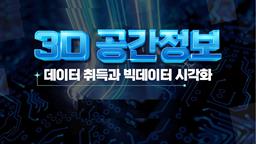 3D 공간정보 데이터 취득과 빅데이터 시각화