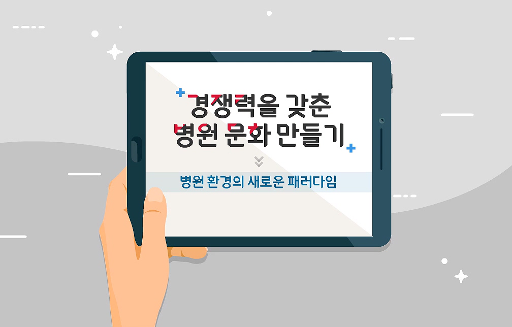 경쟁력을 갖춘 병원 문화 만들기