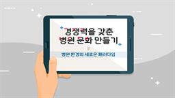 경쟁력을 갖춘 병원 문화 만들기