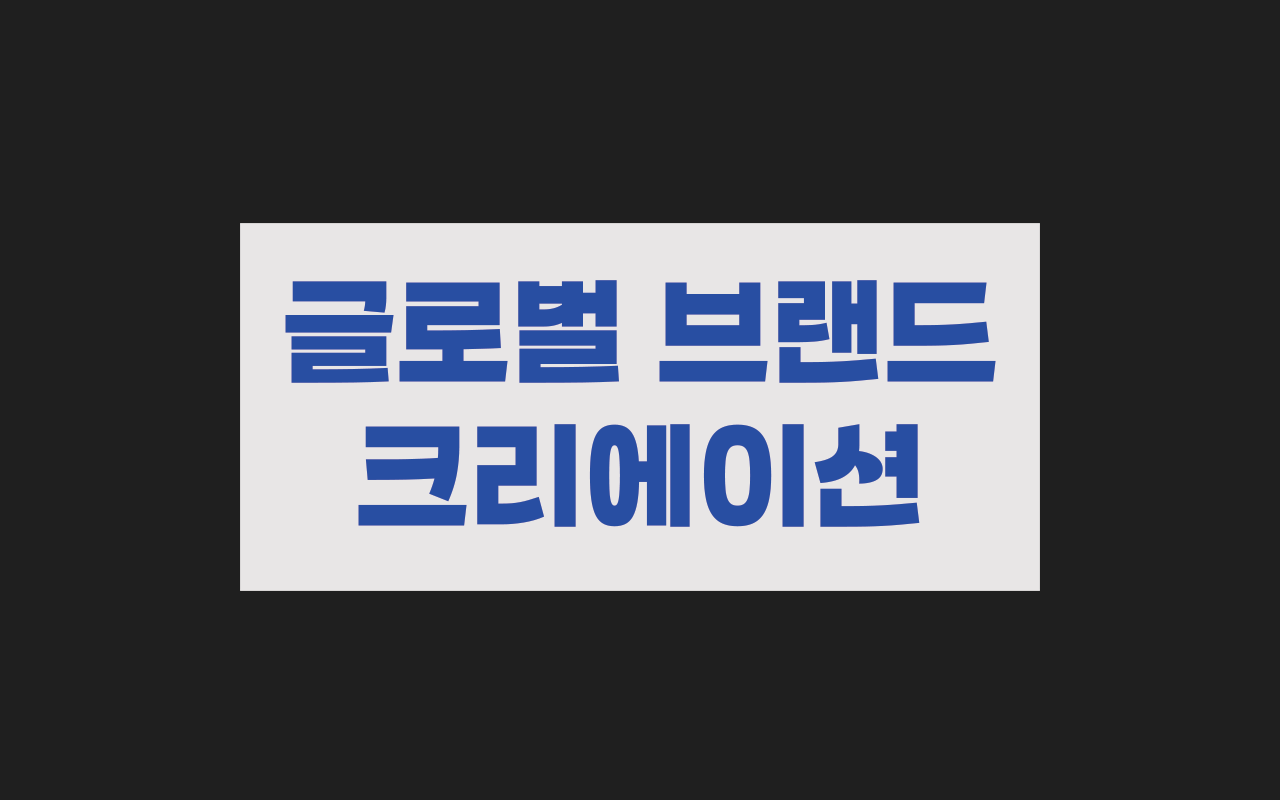 글로벌 브랜드 크리에이션