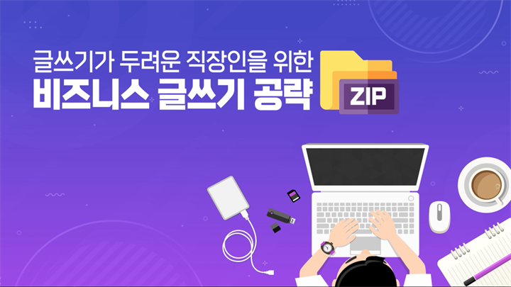 글쓰기가 두려운 직장인을 위한 비즈니스 글쓰기 공략zip