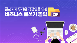 글쓰기가 두려운 직장인을 위한 비즈니스 글쓰기 공략zip