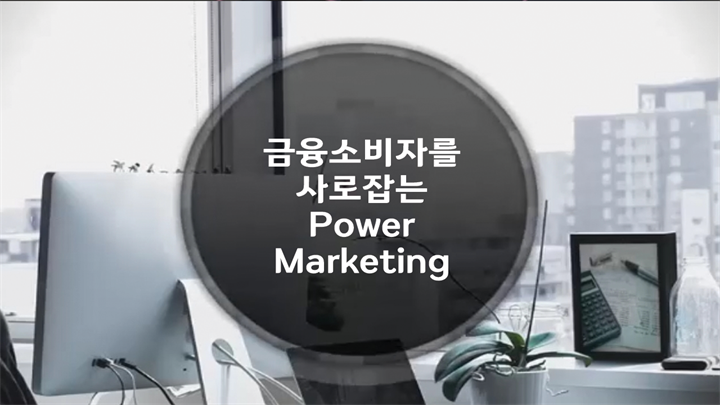 금융소비자를 사로잡는 Power Marketing