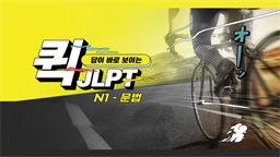 답이 바로 보이는 퀵 JLPT N1 - 문법