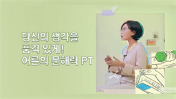 당신의 생각을 품격 있게! 어른의 문해력 PT