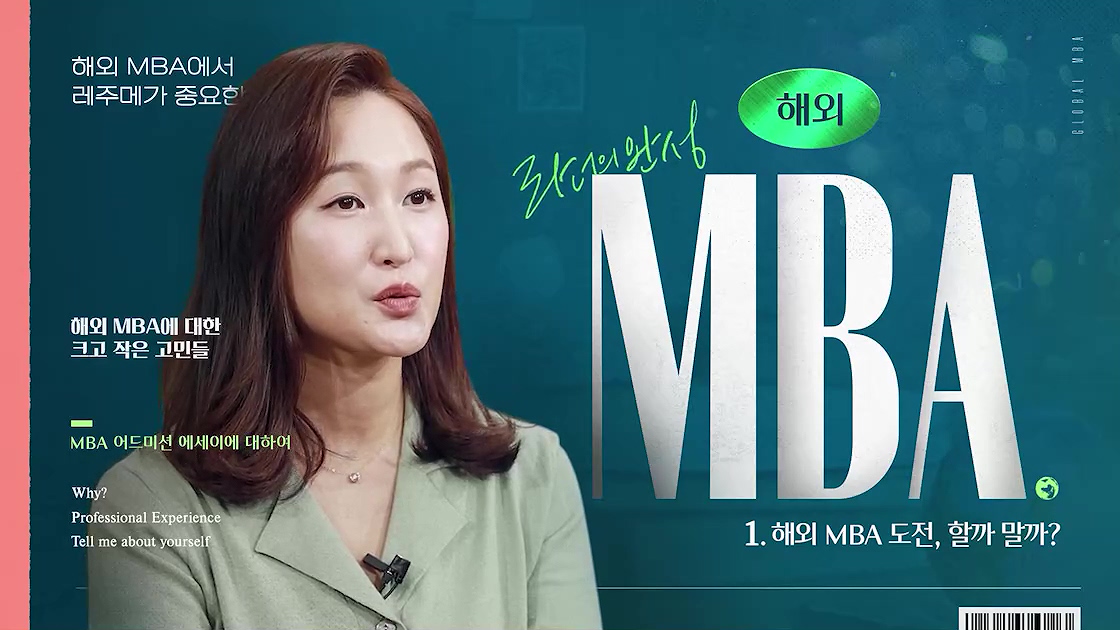 리더의 완성, 해외 MBA