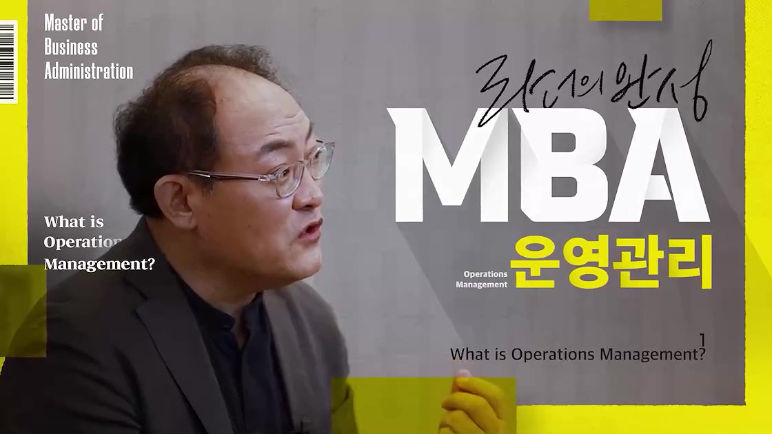 리더의 완성, MBA - 운영관리