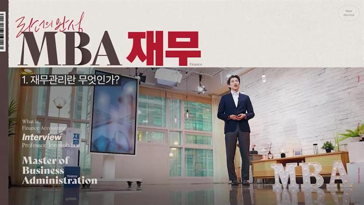 리더의 완성, MBA – 재무