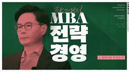 리더의 완성, MBA - 전략경영