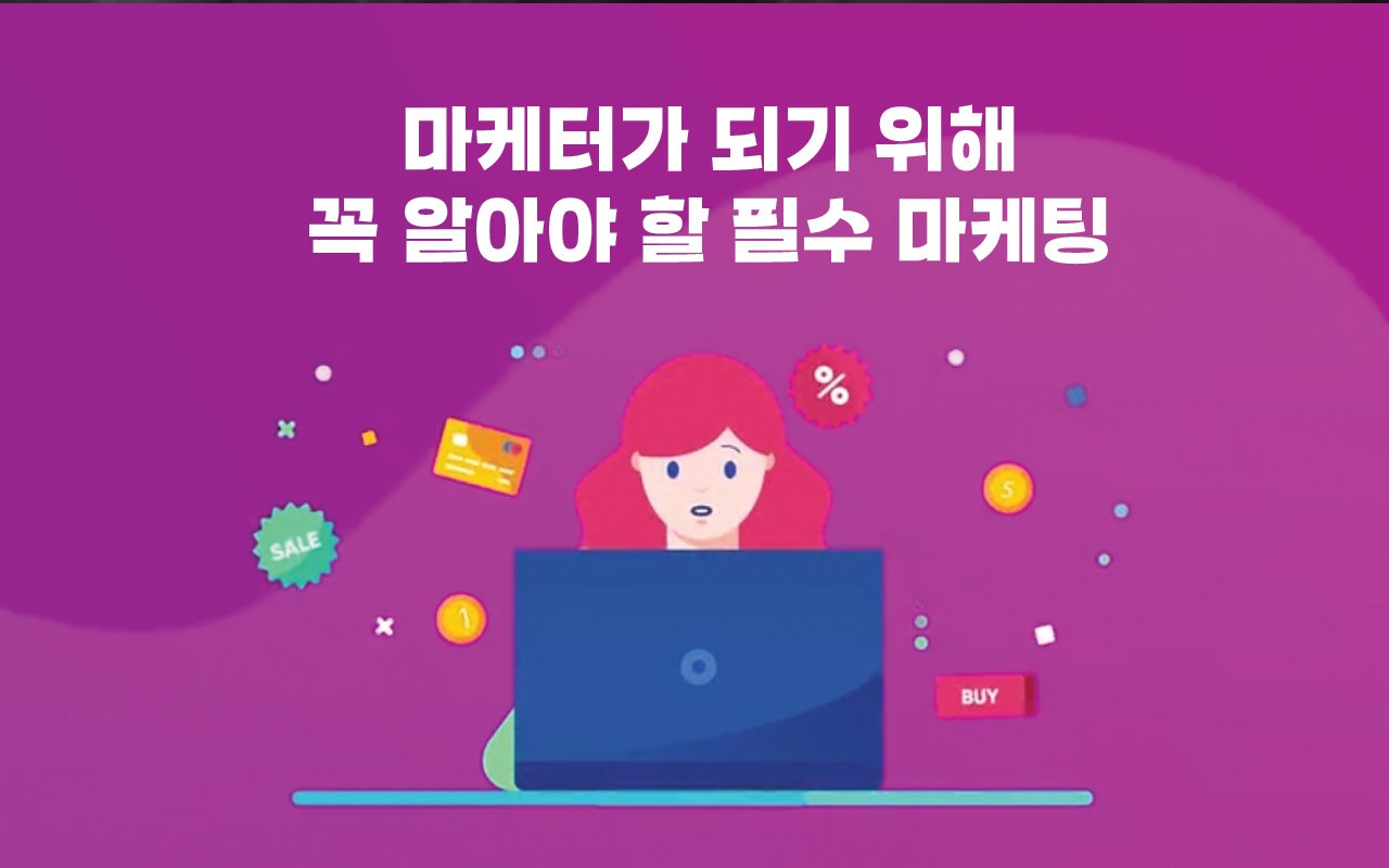 마케터가 되기 위해 꼭 알아야 할 필수 마케팅