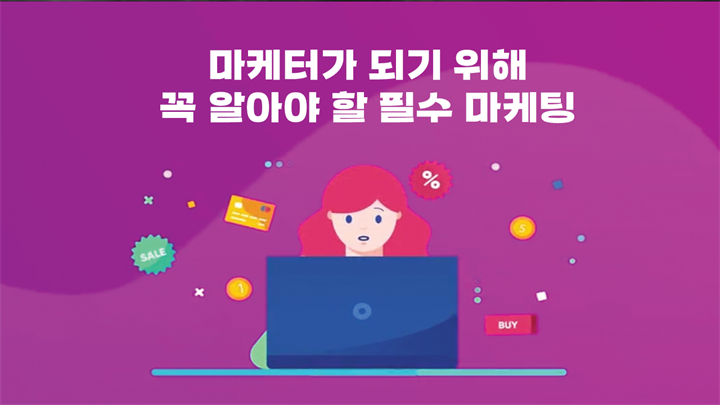 마케터가 되기 위해 꼭 알아야 할 필수 마케팅