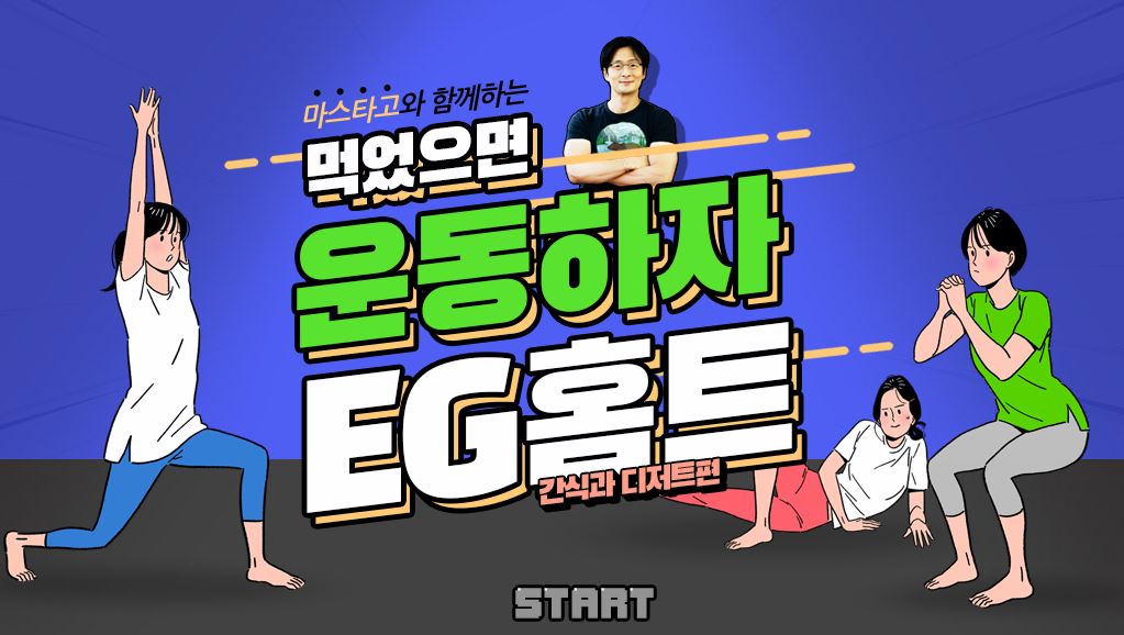 먹었으면 운동하자 EG홈트