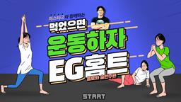 먹었으면 운동하자 EG홈트-음료와 술안주