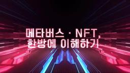 메타버스 · NFT, 한방에 이해하기