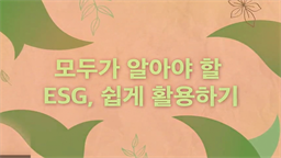 모두가 알아야 할 ESG, 쉽게 활용하기