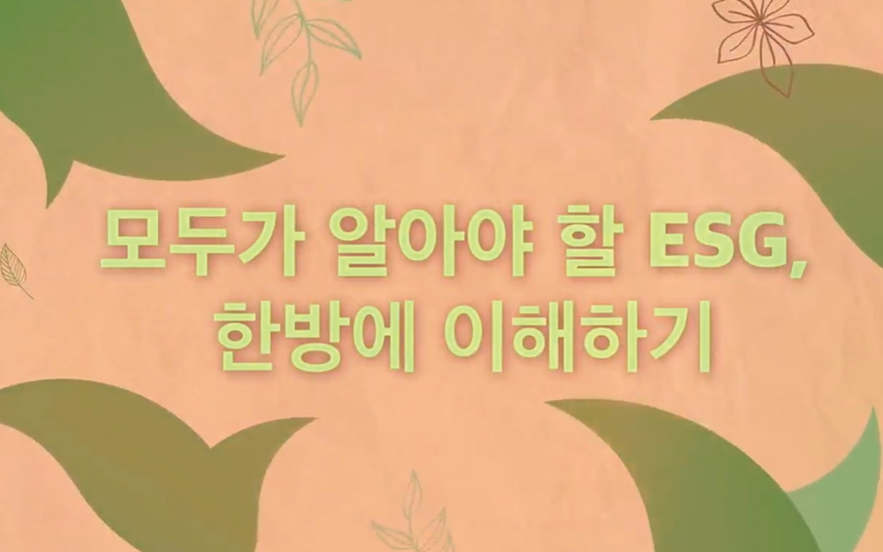 모두가 알아야 할 ESG, 한방에 이해하기