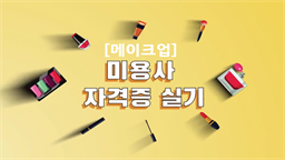 미용사(메이크업) 자격증 실기