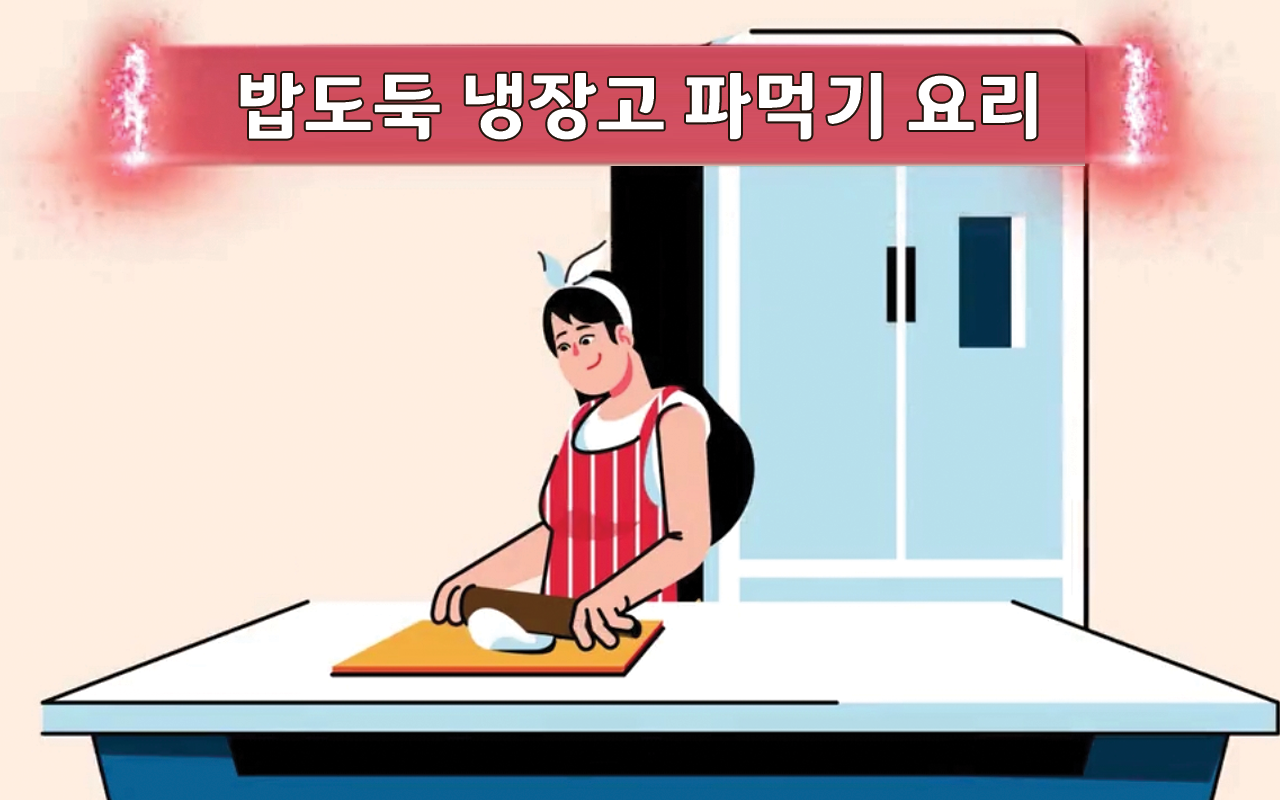 밥도둑 냉장고 파먹기 요리