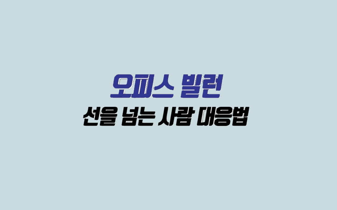 북Lab_오피스 빌런, 선을 넘는 사람 대응법