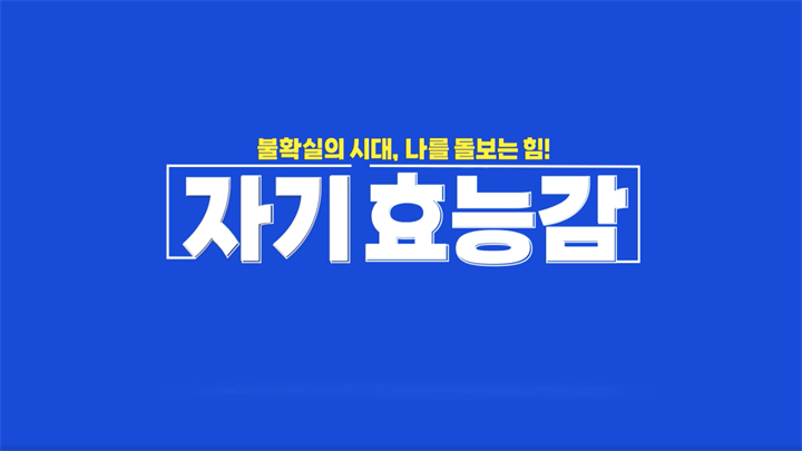 불확실의 시대, 나를 돌보는 힘! 자기효능감