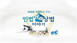 비전공 직장인을 위한 민법과 상법이야기