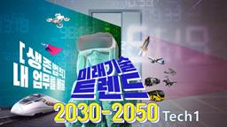 생존법칙 _ 2030-2050 내 업무를 바꿀 미래 기술 트렌드 Tech1