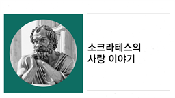 소크라테스의 사랑 이야기