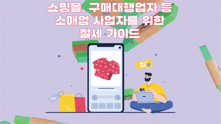 쇼핑몰, 구매대행업자 등 소매업 사업자를 위한 절세 가이드