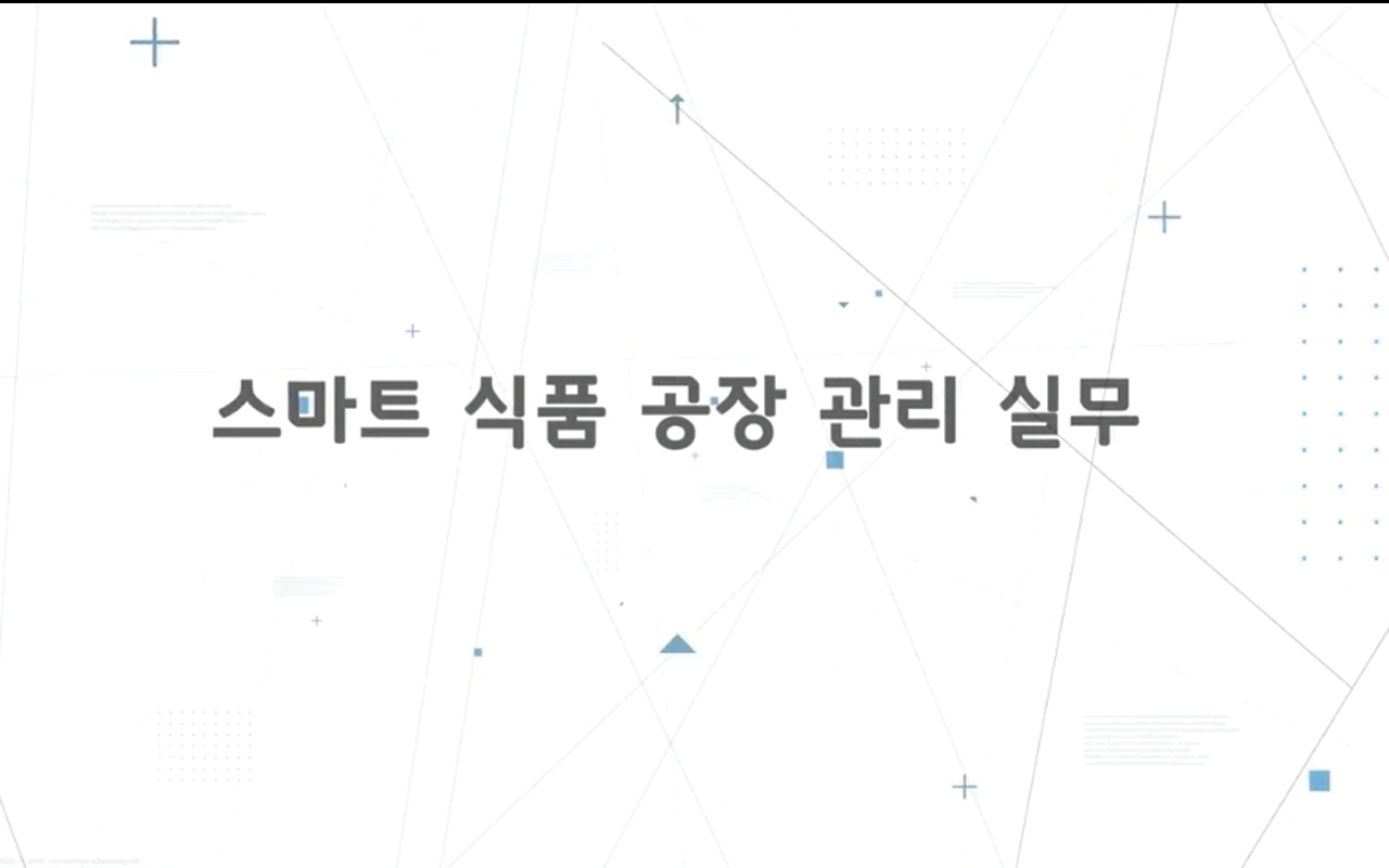 스마트 식품 공장 관리 실무