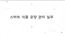 스마트 식품 공장 관리 실무