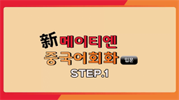 신 메이티엔 중국어회화 입문 step1