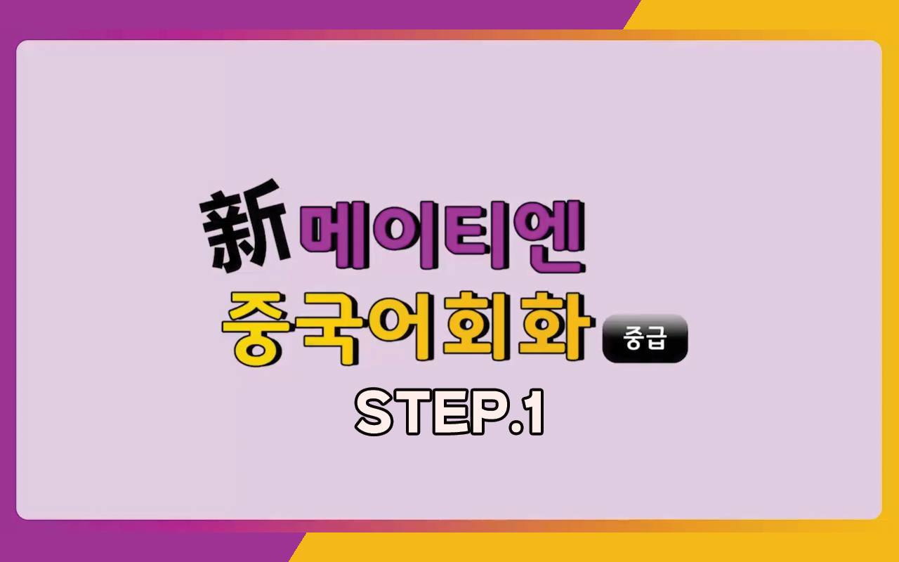 신 메이티엔 중국어회화 중급 step1