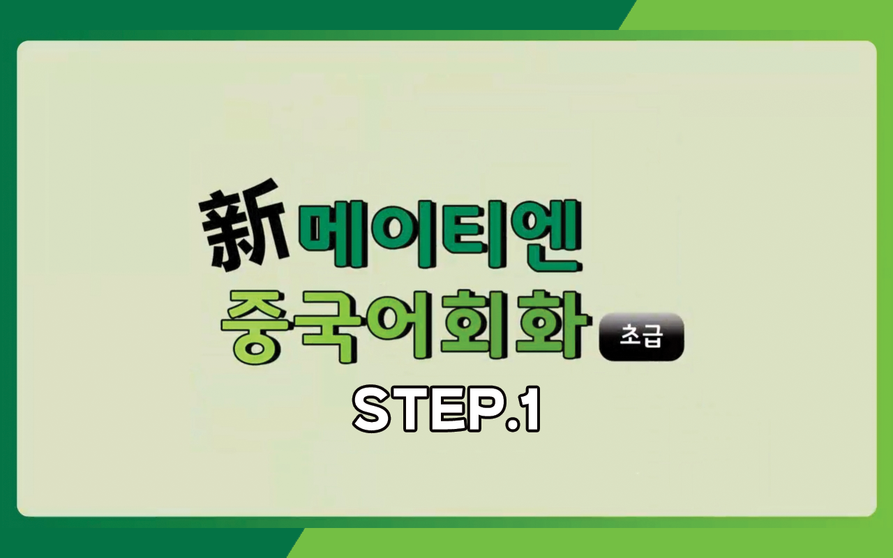 신 메이티엔 중국어회화 초급 step1