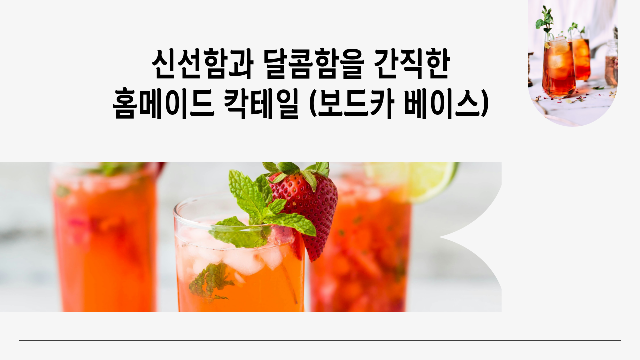 신선함과 달콤함을 간직한 홈메이드 칵테일(보드카 베이스)