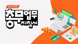 실무 꿀 tip! 총무 업무 지침서