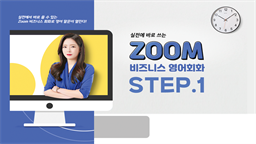 실전에 바로 쓰는 ZOOM 비즈니스 영어회화 step1