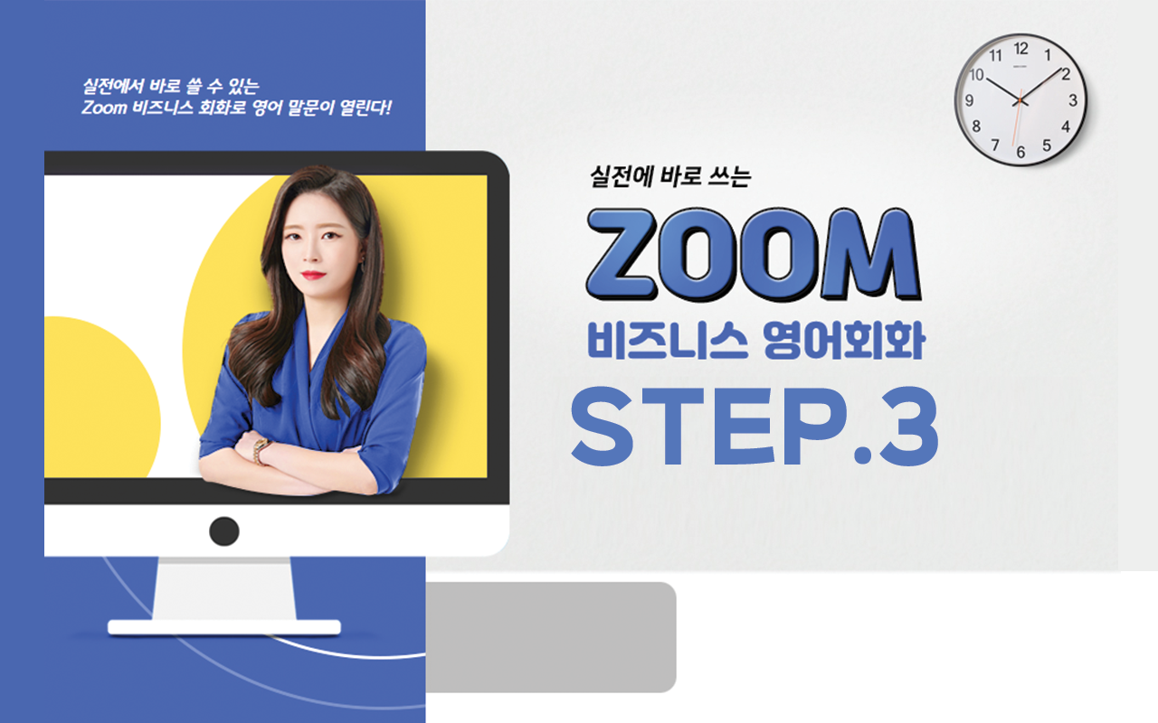 실전에 바로 쓰는 ZOOM 비즈니스 영어회화 step3