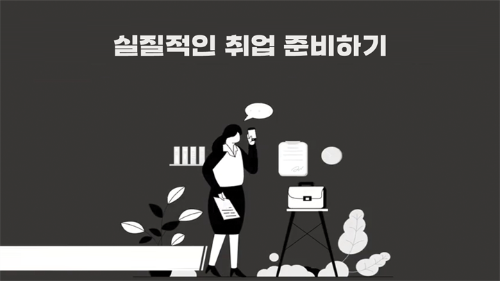 실질적인 취업 준비하기